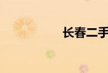  长春二手捷达多少钱? 