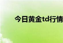 今日黄金td行情分析 2022年8月3日