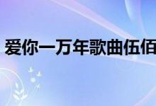 爱你一万年歌曲伍佰（爱你一万年歌词全文）