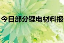 今日部分锂电材料报价下跌镍豆跌3800元/吨