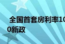  全国首套房利率10连降 近7成银行未执行330新政 