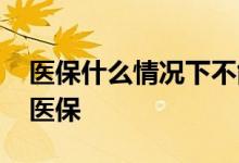 医保什么情况下不能报销 这些情况不能报销医保 