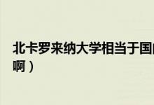 北卡罗来纳大学相当于国内（北卡罗来纳大学有哪一些分校啊）