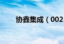 协鑫集成（002506）股票预测统计