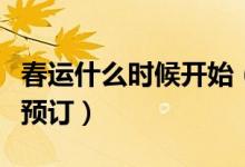 春运什么时候开始（春运火车票几时可以进行预订）