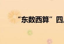 “东数西算”四川落地方案首次印发