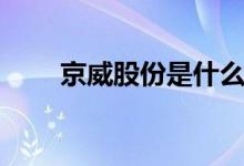 京威股份是什么板块的（哪个题材）