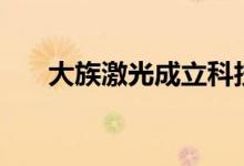 大族激光成立科技公司注册资本2.4亿