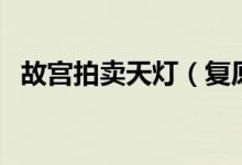 故宫拍卖天灯（复原品拍出的价格是多少）
