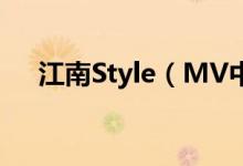 江南Style（MV中都有哪些明星参演?）
