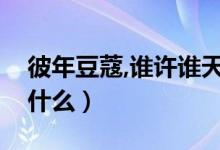 彼年豆蔻,谁许谁天荒地老出自那里（全文是什么）