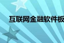 互联网金融软件板块股票龙头有哪些（）