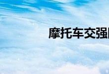  摩托车交强险过期了怎么办 