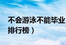 不会游泳不能毕业（2017全国游泳培训学校排行榜）