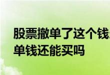 股票撤单了这个钱当天还能用吗 股票当天撤单钱还能买吗