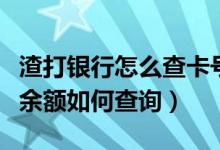 渣打银行怎么查卡号（渣打银行信用卡的账单余额如何查询）