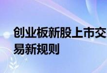 创业板新股上市交易规则 创业板新股上市交易新规则 
