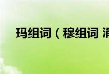 玛组词（穆组词 涓组词 滔组词 脉组词）