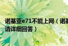诺基亚e71不能上网（诺基亚E71如何设置GPRS上网接入点请详细回答）