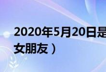 2020年5月20日是表白日（哪些礼物适合送女朋友）