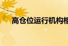 高仓位运行机构相中细分行业优质龙头