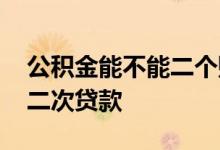 公积金能不能二个账户同时交 公积金能不能二次贷款