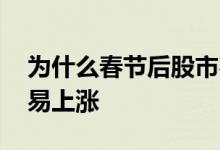 为什么春节后股市容易大涨 春天什么股票容易上涨 
