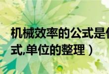 机械效率的公式是什么?（机械效率的定义,公式,单位的整理）