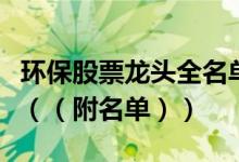 环保股票龙头全名单揭晓！环保概念股有哪些（（附名单））