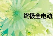  终极全电动游戏耐力赛车手 