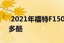  2021年福特F150折叠式扁平座椅的外观有多酷 