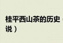 桂平西山茶的历史（关于桂平西山茶有什么传说）