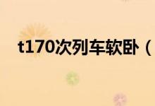 t170次列车软卧（t170火车软卧在几号）