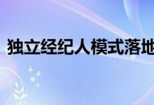  独立经纪人模式落地 房产中介面临生存考验 