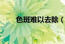 色斑难以去除（祛斑手术要多少钱）