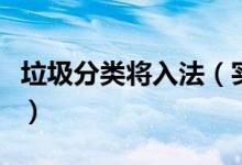 垃圾分类将入法（实现垃圾分类制度有效覆盖）