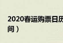 2020春运购票日历（春运首日火车票开售时间）
