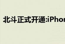  北斗正式开通:iPhone12 支持北斗系统吗？ 