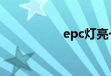  epc灯亮一会自己灭了 