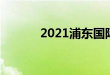  2021浦东国际机场停车费标准 