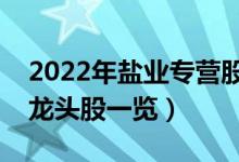 2022年盐业专营股票概念有那些（盐业专营龙头股一览）