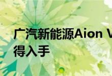 广汽新能源Aion V性能及引擎怎么样是否值得入手 