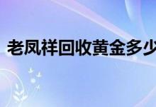 老凤祥回收黄金多少钱一克(2022年8月3日)
