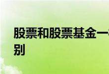 股票和股票基金一样吗 股票和股票基金的区别