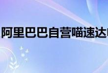 阿里巴巴自营喵速达电器淘宝旗舰店正式上线