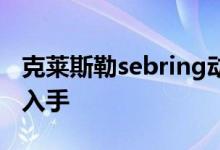 克莱斯勒sebring动力及性能怎么样是否值得入手 