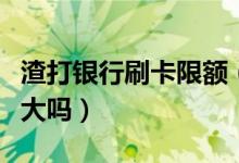 渣打银行刷卡限额（申请渣打银行信用卡额度大吗）