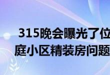  315晚会曝光了位于杭州的招商远洋春秋华庭小区精装房问题 