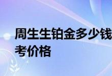 周生生铂金多少钱一克 2022年08月03日参考价格