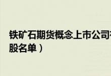 铁矿石期货概念上市公司有哪些（铁矿石期货上市公司龙头股名单）